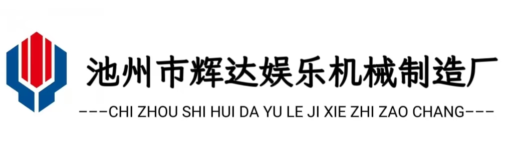 池州市辉达娱乐机械制造厂